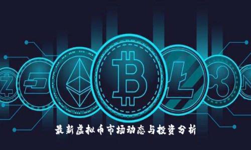 最新虚拟币市场动态与投资分析