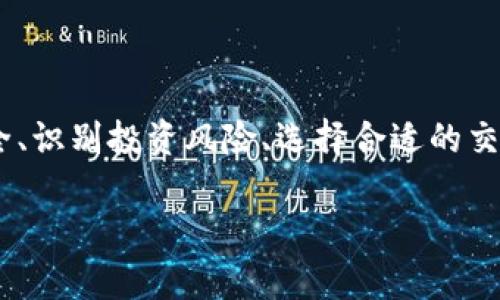 baioti买卖虚拟币卡被限制怎么办？有效解决策略及应对措施/baioti
虚拟币, 交易限制, 应对措施/guanjianci

引言
随着数字货币的兴起，越来越多的人开始参与到虚拟币的交易中。然而，由于其高度波动性和监管政策的不断变化，许多投资者在进行虚拟币交易时可能会遇到各种限制，特别是买卖虚拟币卡时。本文将深入探讨当遇到买卖虚拟币卡被限制的情况时，应该如何应对，提供有效的解决策略，并探讨相关的问题与措施。

一、虚拟币卡被限制的原因
虚拟币卡的限制通常由以下几个原因引起：
1. **监管政策**：随着各国对虚拟货币的监管力度加大，许多交易所和平台为了合规而对用户的交易进行限制。这可能涉及到信息审核、账户冻结等情况。
2. **交易所风险管理**：为了保护用户资金安全，交易所有时会在市场波动较大或存在诈骗风险时临时限制某些交易。这种策略的目的是为了防止用户因市场价格异常波动而遭受巨额损失。
3. **账户异常情况**：账号出现异常活动，如频繁登录、异常交易等，可能会导致交易平台出于安全考虑而冻结账户，限制交易。
4. **法律纠纷**：如账户涉及到法律问题、黑名单或被举报等，交易所有可能会应对相关法律风险而限制交易。

二、当遇到限制时的有效应对策略
当遇到虚拟币卡被限制的情况时，用户可以采取以下应对策略：
1. **联系客服**：首先应联系交易所的客服部门，了解具体的限制原因。通过官方渠道获得的信息会更为准确和有效，避免因误解造成的焦虑。
2. **提供所需信息**：如果限制是由于账户验证问题导致的，用户需要按照平台的要求提供相应的身份信息和材料。这可能包括身份证、地址证明等，确保所有信息真实有效。
3. **检查账户安全**：定期检查并增强账户安全性，设置复杂的密码、启用双因素身份验证等措施，以保护账户不被黑客入侵。
4. **了解法律法规**：用户需对所在国家的虚拟货币法律法规有一定的了解，确保自己的交易不会触犯相关法律，谨防违法产生的限制。
5. **切换平台**：如果遇到交易所的平台限制比较严重，可以考虑寻找其他合规的交易平台，进行合规交易，但要先确认新的平台的信誉和安全性。

三、问题探讨与详细解答
针对买卖虚拟币卡被限制这一主题，以下是五个相关问题的深入探讨。

问题一：如何确认交易所的限制是否合理？
在面对交易限制时，首先需要确认交易所的限制是否合法合理。
1. **查阅政策条款**：每个交易平台都应有明确的服务条款和用户协议，用户可以通过阅读这些条款，判断自己的行为是否违反了相关规定。例如，某些平台禁止用户在特定的国家进行交易。
2. **关注官方公告**：许多交易所会定期发布维护信息或政策更新，用户应定期关注这些公告，以了解是否有新的限制措施发布。
3. **反馈交流区**：许多交易所都会设有用户反馈区，用户可以在此查看其他用户的反馈，获得对限制原因的更全面了解。
4. **咨询法律专业人士**：如有必要，用户可以寻求法律专业人士的帮助，确认交易所的限制措施是否符合当地及国际法律。

问题二：用户如何保护自己的虚拟币资产？
保护虚拟币资产至关重要，用户需采取一系列措施降低风险。
1. **使用冷钱包**：相较于热钱包，冷钱包能够有效防止黑客入侵，将虚拟币存放在离线设备中可以大幅度减少被盗风险。
2. **定期备份信息**：定期对交易记录和钱包信息进行备份，确保在必要时能够快速恢复资产。
3. **保持警惕**：对于任何不明链接、邮箱或信息保持高度警惕，避免落入诈骗圈套。特别是涉及提供私钥或敏感信息的请求，一律不要回应。
4. **启用双重身份验证**：大多数交易所都提供双重身份验证功能，启用后即使密码泄露，攻击者也无法轻易进入账户。

问题三：如何识别和避免虚拟币投资的骗局？
随着数字货币市场的蓬勃发展，投资骗局也屡见不鲜。用户应具备相关知识来识别和避免这些风险。
1. **仔细研究项目背景**：投资前应详细了解该项目的团队、技术和市场前景，查看其是否有真实的白皮书和技术实现。
2. **警惕高收益承诺**：如果某个投资项目声称可以提供高额回报，这往往是投资骗局。合理的收益应该与市场风险相符。
3. **参与社区讨论**：通过加入相关的投资社群，用户可以获取关于项目的真实反馈，以及监测其他投资者的体验。
4. **保持信息通畅**：确保定期更新行业资讯，关注各类警示信号，保持敏感度。有些平台会定期发布有关交易所和虚拟币的警惕信息。

问题四：如何选择合适的虚拟货币交易所？
选择一个合适的交易所对用户的投资安全和收益至关重要。
1. **安全性评价**：选择那些拥有良好安全记录的交易平台，查看其是否有发生过重大安全事件及应急响应能力。
2. **用户体验**：访问评级网站和社区论坛，了解其他用户的使用体验，同时关注交易所的流畅度和技术支持。
3. **手续费透明**：各个交易所的手续费结构可能有所不同，用户应选择手续费透明且包含服务解释的平台。
4. **法币支持**：如果用户还需要进行法币交易，选择支持多种法币的交易所将更为方便。

问题五：虚拟币市场未来的发展趋势是什么？
虚拟币市场未来的走向与多个因素息息相关。
1. **监管政策走向**：随着全球各国对数字货币的监管逐步完善，未来市场将会规范化。合规的平台将最终占据市场主导地位，促进整个行业的健康发展。
2. **技术创新**：区块链技术的不断进步将推动整个市场的发展，包括智能合约、去中心化交易平台（DEX）等创新将会吸引更多参与者。
3. **传统金融机构介入**：越来越多的金融机构开始关注虚拟货币领域，未来传统金融和数字资产可能会实现深度融合，帮助构建完善的金融生态系统。
4. **普及教育**：随着教育资源的丰富，投资者的认知水平也将提升，未来投资者的选择将更加理性，市场将更趋于成熟。

结论
在虚拟货币市场中，买卖虚拟币卡被限制的情况可能随时出现。通过了解其原因和采取有效的应变措施，用户可以更好地维护自己的权益。同时，保护资产安全、识别投资风险、选择合适的交易平台是每一个参与者都应当重视的课题。未来随着技术和市场的不断发展，虚拟币交易还有着巨大的发展空间，但同时也伴随着风险，需保持警惕与理性。 

通过上述内容的分析与探讨，希望能帮助你更好地应对虚拟币交易中的各种挑战，保障你的交易体验和资产安全。