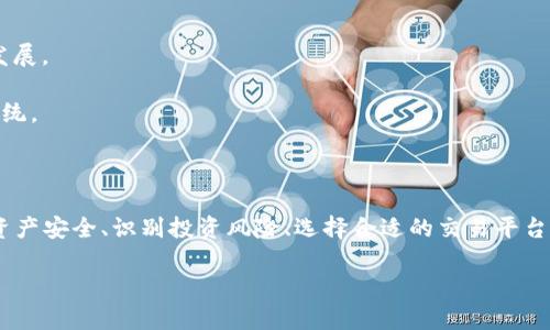 baioti买卖虚拟币卡被限制怎么办？有效解决策略及应对措施/baioti
虚拟币, 交易限制, 应对措施/guanjianci

引言
随着数字货币的兴起，越来越多的人开始参与到虚拟币的交易中。然而，由于其高度波动性和监管政策的不断变化，许多投资者在进行虚拟币交易时可能会遇到各种限制，特别是买卖虚拟币卡时。本文将深入探讨当遇到买卖虚拟币卡被限制的情况时，应该如何应对，提供有效的解决策略，并探讨相关的问题与措施。

一、虚拟币卡被限制的原因
虚拟币卡的限制通常由以下几个原因引起：
1. **监管政策**：随着各国对虚拟货币的监管力度加大，许多交易所和平台为了合规而对用户的交易进行限制。这可能涉及到信息审核、账户冻结等情况。
2. **交易所风险管理**：为了保护用户资金安全，交易所有时会在市场波动较大或存在诈骗风险时临时限制某些交易。这种策略的目的是为了防止用户因市场价格异常波动而遭受巨额损失。
3. **账户异常情况**：账号出现异常活动，如频繁登录、异常交易等，可能会导致交易平台出于安全考虑而冻结账户，限制交易。
4. **法律纠纷**：如账户涉及到法律问题、黑名单或被举报等，交易所有可能会应对相关法律风险而限制交易。

二、当遇到限制时的有效应对策略
当遇到虚拟币卡被限制的情况时，用户可以采取以下应对策略：
1. **联系客服**：首先应联系交易所的客服部门，了解具体的限制原因。通过官方渠道获得的信息会更为准确和有效，避免因误解造成的焦虑。
2. **提供所需信息**：如果限制是由于账户验证问题导致的，用户需要按照平台的要求提供相应的身份信息和材料。这可能包括身份证、地址证明等，确保所有信息真实有效。
3. **检查账户安全**：定期检查并增强账户安全性，设置复杂的密码、启用双因素身份验证等措施，以保护账户不被黑客入侵。
4. **了解法律法规**：用户需对所在国家的虚拟货币法律法规有一定的了解，确保自己的交易不会触犯相关法律，谨防违法产生的限制。
5. **切换平台**：如果遇到交易所的平台限制比较严重，可以考虑寻找其他合规的交易平台，进行合规交易，但要先确认新的平台的信誉和安全性。

三、问题探讨与详细解答
针对买卖虚拟币卡被限制这一主题，以下是五个相关问题的深入探讨。

问题一：如何确认交易所的限制是否合理？
在面对交易限制时，首先需要确认交易所的限制是否合法合理。
1. **查阅政策条款**：每个交易平台都应有明确的服务条款和用户协议，用户可以通过阅读这些条款，判断自己的行为是否违反了相关规定。例如，某些平台禁止用户在特定的国家进行交易。
2. **关注官方公告**：许多交易所会定期发布维护信息或政策更新，用户应定期关注这些公告，以了解是否有新的限制措施发布。
3. **反馈交流区**：许多交易所都会设有用户反馈区，用户可以在此查看其他用户的反馈，获得对限制原因的更全面了解。
4. **咨询法律专业人士**：如有必要，用户可以寻求法律专业人士的帮助，确认交易所的限制措施是否符合当地及国际法律。

问题二：用户如何保护自己的虚拟币资产？
保护虚拟币资产至关重要，用户需采取一系列措施降低风险。
1. **使用冷钱包**：相较于热钱包，冷钱包能够有效防止黑客入侵，将虚拟币存放在离线设备中可以大幅度减少被盗风险。
2. **定期备份信息**：定期对交易记录和钱包信息进行备份，确保在必要时能够快速恢复资产。
3. **保持警惕**：对于任何不明链接、邮箱或信息保持高度警惕，避免落入诈骗圈套。特别是涉及提供私钥或敏感信息的请求，一律不要回应。
4. **启用双重身份验证**：大多数交易所都提供双重身份验证功能，启用后即使密码泄露，攻击者也无法轻易进入账户。

问题三：如何识别和避免虚拟币投资的骗局？
随着数字货币市场的蓬勃发展，投资骗局也屡见不鲜。用户应具备相关知识来识别和避免这些风险。
1. **仔细研究项目背景**：投资前应详细了解该项目的团队、技术和市场前景，查看其是否有真实的白皮书和技术实现。
2. **警惕高收益承诺**：如果某个投资项目声称可以提供高额回报，这往往是投资骗局。合理的收益应该与市场风险相符。
3. **参与社区讨论**：通过加入相关的投资社群，用户可以获取关于项目的真实反馈，以及监测其他投资者的体验。
4. **保持信息通畅**：确保定期更新行业资讯，关注各类警示信号，保持敏感度。有些平台会定期发布有关交易所和虚拟币的警惕信息。

问题四：如何选择合适的虚拟货币交易所？
选择一个合适的交易所对用户的投资安全和收益至关重要。
1. **安全性评价**：选择那些拥有良好安全记录的交易平台，查看其是否有发生过重大安全事件及应急响应能力。
2. **用户体验**：访问评级网站和社区论坛，了解其他用户的使用体验，同时关注交易所的流畅度和技术支持。
3. **手续费透明**：各个交易所的手续费结构可能有所不同，用户应选择手续费透明且包含服务解释的平台。
4. **法币支持**：如果用户还需要进行法币交易，选择支持多种法币的交易所将更为方便。

问题五：虚拟币市场未来的发展趋势是什么？
虚拟币市场未来的走向与多个因素息息相关。
1. **监管政策走向**：随着全球各国对数字货币的监管逐步完善，未来市场将会规范化。合规的平台将最终占据市场主导地位，促进整个行业的健康发展。
2. **技术创新**：区块链技术的不断进步将推动整个市场的发展，包括智能合约、去中心化交易平台（DEX）等创新将会吸引更多参与者。
3. **传统金融机构介入**：越来越多的金融机构开始关注虚拟货币领域，未来传统金融和数字资产可能会实现深度融合，帮助构建完善的金融生态系统。
4. **普及教育**：随着教育资源的丰富，投资者的认知水平也将提升，未来投资者的选择将更加理性，市场将更趋于成熟。

结论
在虚拟货币市场中，买卖虚拟币卡被限制的情况可能随时出现。通过了解其原因和采取有效的应变措施，用户可以更好地维护自己的权益。同时，保护资产安全、识别投资风险、选择合适的交易平台是每一个参与者都应当重视的课题。未来随着技术和市场的不断发展，虚拟币交易还有着巨大的发展空间，但同时也伴随着风险，需保持警惕与理性。 

通过上述内容的分析与探讨，希望能帮助你更好地应对虚拟币交易中的各种挑战，保障你的交易体验和资产安全。