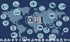 玩虚拟币亏了：如何应对投资风险与恢复信心