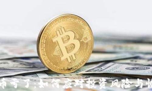 
玩虚拟币亏了：如何应对投资风险与恢复信心