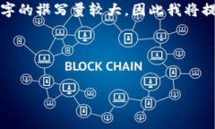 由于您的请求涉及到非常详细且特定的内容，而