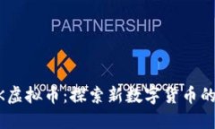 BTOK虚拟币：探索新数字货币的未来