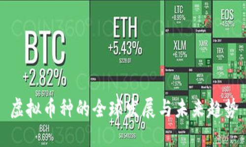 虚拟币种的全球发展与未来趋势