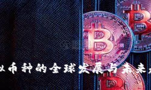 虚拟币种的全球发展与未来趋势