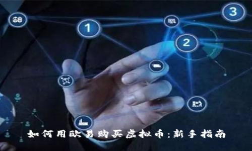 如何用欧易购买虚拟币：新手指南