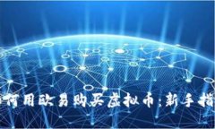 如何用欧易购买虚拟币：新手指南