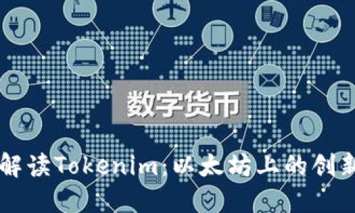 深入解读Tokenim：以太坊上的创新货币