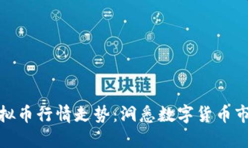 在线看虚拟币行情走势：洞悉数字货币市场的秘密
