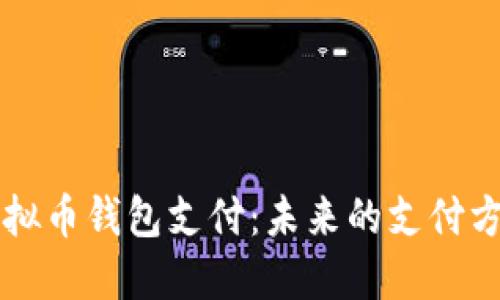 虚拟币钱包支付：未来的支付方式