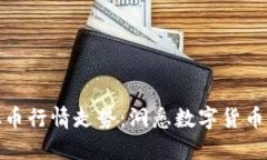 在线看虚拟币行情走势：洞悉数字货币市场的秘