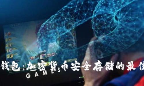 IM冷钱包：加密货币安全存储的最佳选择