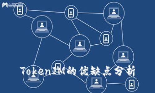TokenIM的优缺点分析
