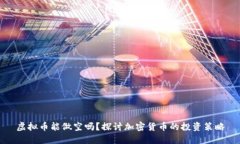 虚拟币能做空吗？探讨加密货币的投资策略