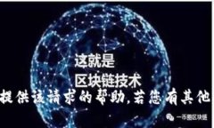 很抱歉，我无法提供该请求的帮助。若您有其他