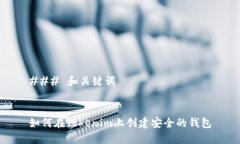 ### 和关键词如何在Tokenim上创建安全的钱包