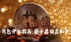 Tokenim冷钱包开机指南：安全存储虚拟资产的第一