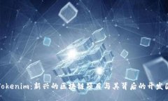 Tokenim：新兴的区块链项目与其背后的开发国
