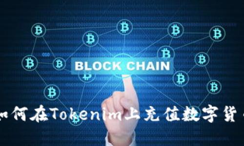 如何在Tokenim上充值数字货币