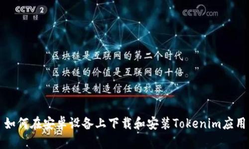 如何在安卓设备上下载和安装Tokenim应用