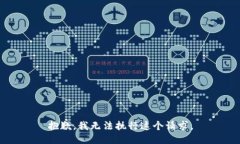 抱歉，我无法执行这个请求。