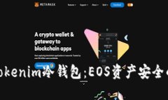 : 探秘Tokenim冷钱包：EOS资产安全的守护者