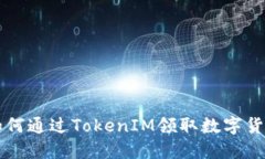 如何通过TokenIM领取数字货币