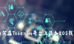 如何在Tokenim平台上添加EOS钱包