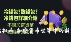 猫虚拟币：加密货币世界中的新宠儿