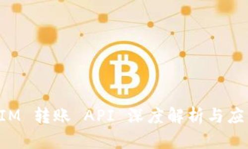 TokenIM 转账 API 深度解析与应用实例