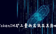 探讨TokenIM矿工费的高低及其影响因素
