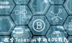探索Tokenim中的EOS钱包