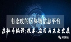 虚拟币编译：技术、应用与未来发展
