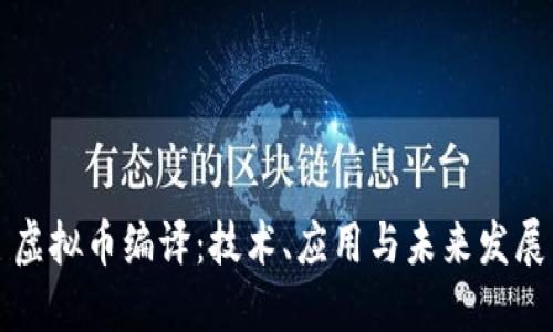 虚拟币编译：技术、应用与未来发展