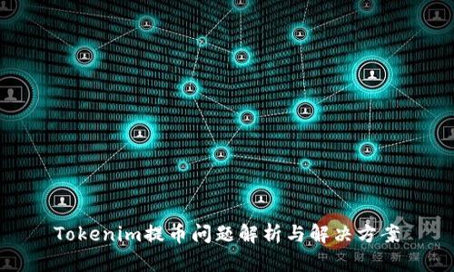 Tokenim提币问题解析与解决方案