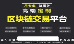 深入了解TokenIM：区块链技术的创新与应用