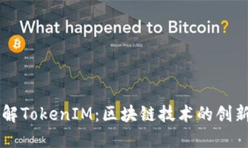 深入了解TokenIM：区块链技术的创新与应用
