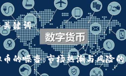 创建与关键词


刷虚拟币的噪音：市场热潮与风险的双刃剑