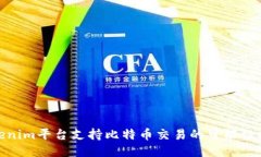 Tokenim平台支持比特币交易的可能性探讨