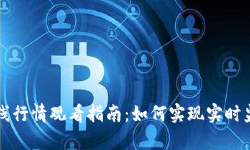 虚拟币在线行情观看指南：如何实现实时监测与分析