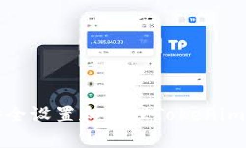 如何安全设置和管理Tokenim助记词