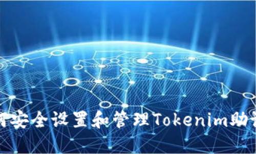 如何安全设置和管理Tokenim助记词