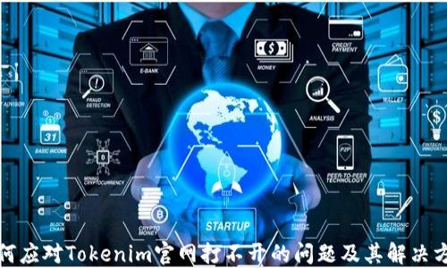 
如何应对Tokenim官网打不开的问题及其解决方案