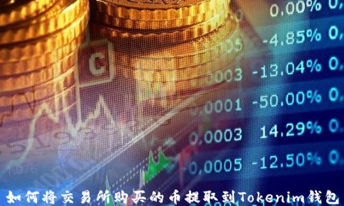 
如何将交易所购买的币提取到Tokenim钱包