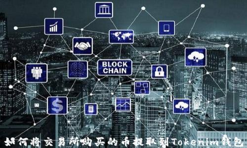 
如何将交易所购买的币提取到Tokenim钱包