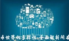 虚拟币世界的多样性：全面解析所有币种