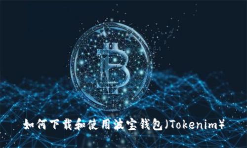 如何下载和使用波宝钱包（Tokenim）
