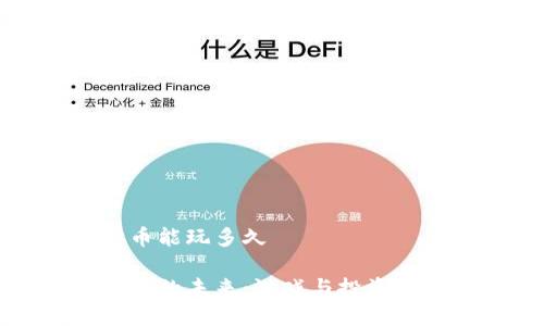 虚拟币能玩多久

虚拟币的未来：游戏与投资的边界