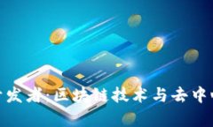 深入解析Tokenim开发者：区块链技术与去中心化应