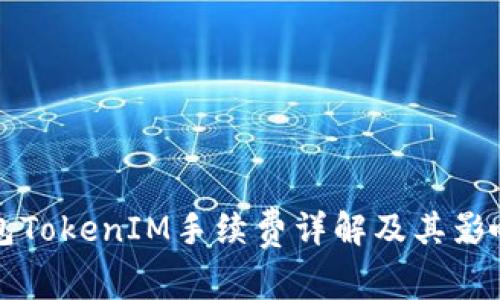 冷钱包TokenIM手续费详解及其影响因素